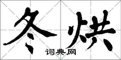 翁闿运冬烘楷书怎么写