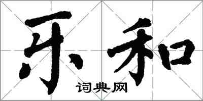 翁闿运乐和楷书怎么写