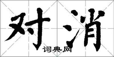 翁闿运对消楷书怎么写