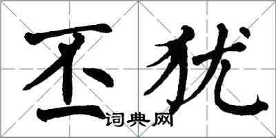 翁闿运丕犹楷书怎么写