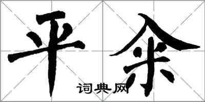 翁闿运平籴楷书怎么写