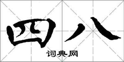 翁闿运四八楷书怎么写