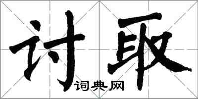 翁闿运讨取楷书怎么写