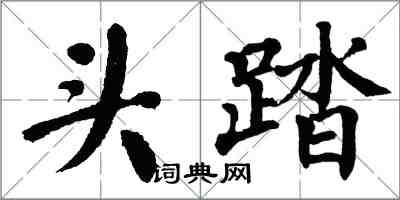 翁闿运头踏楷书怎么写