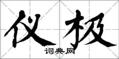 翁闿运仪极楷书怎么写