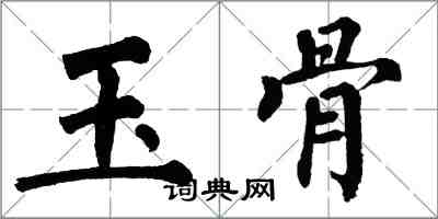 翁闿运玉骨楷书怎么写