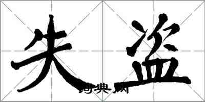 翁闿运失盗楷书怎么写