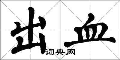 翁闿运出血楷书怎么写