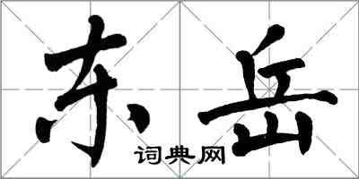 翁闿运东岳楷书怎么写