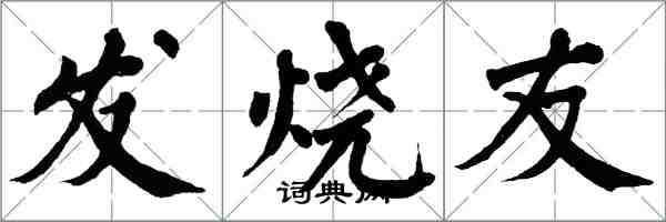 翁闿运发烧友楷书怎么写