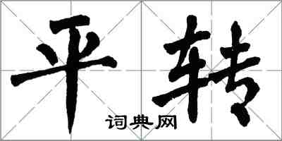 翁闿运平转楷书怎么写