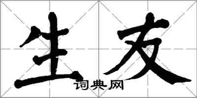 翁闿运生友楷书怎么写