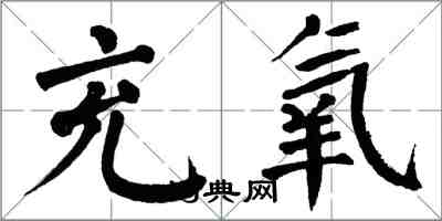 翁闿运充氧楷书怎么写