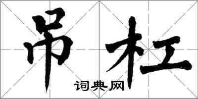 翁闿运吊杠楷书怎么写