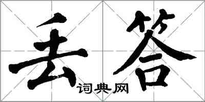 翁闿运丢答楷书怎么写