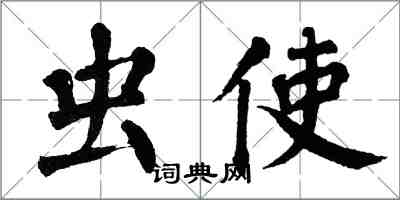 翁闿运虫使楷书怎么写