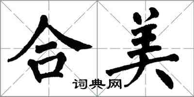 翁闿运合美楷书怎么写