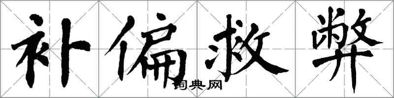 翁闿运补偏救弊楷书怎么写