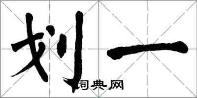 翁闿运划一楷书怎么写