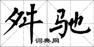 翁闿运舛驰楷书怎么写