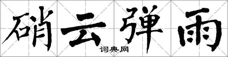 翁闿运硝云弹雨楷书怎么写