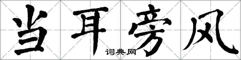 翁闿运当耳旁风楷书怎么写