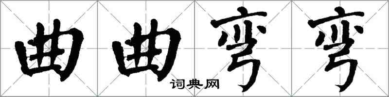 翁闿运曲曲弯弯楷书怎么写