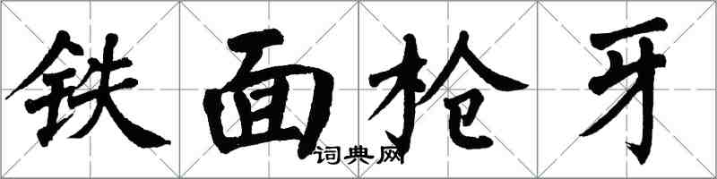 翁闿运铁面枪牙楷书怎么写