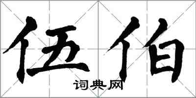 翁闿运伍伯楷书怎么写