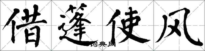 翁闿运借篷使风楷书怎么写