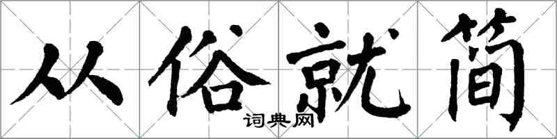 翁闿运从俗就简楷书怎么写