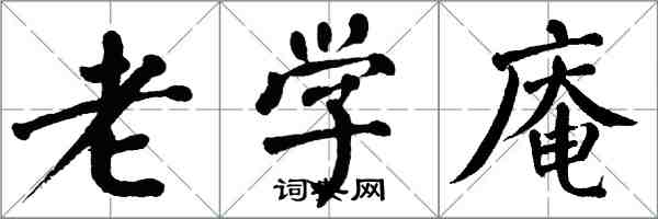 翁闿运老学庵楷书怎么写