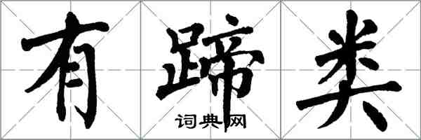 翁闿运有蹄类楷书怎么写