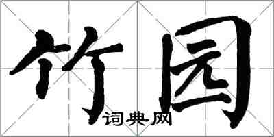 翁闿运竹园楷书怎么写