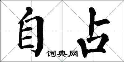 翁闿运自占楷书怎么写