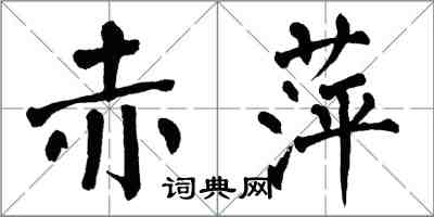 翁闿运赤萍楷书怎么写