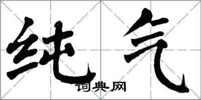 翁闿运纯气楷书怎么写