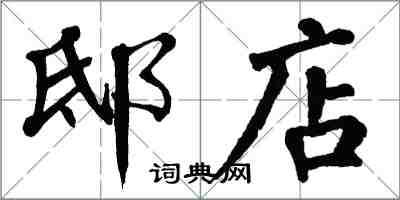 翁闿运邸店楷书怎么写