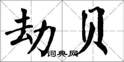 翁闿运劫贝楷书怎么写