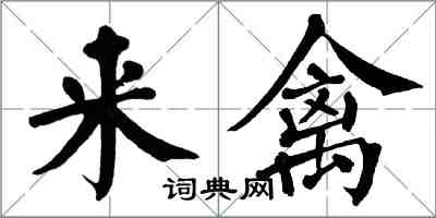 翁闿运来禽楷书怎么写