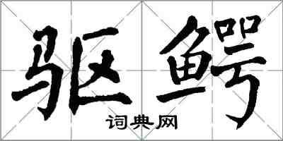 翁闿运驱鳄楷书怎么写