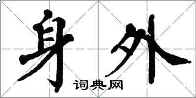 翁闿运身外楷书怎么写