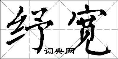 翁闿运纾宽楷书怎么写