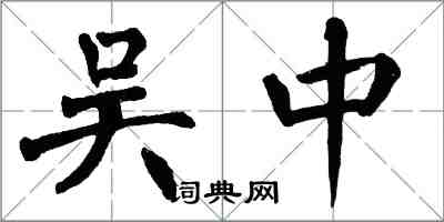 翁闿运吴中楷书怎么写