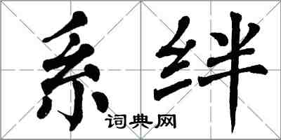 翁闿运系绊楷书怎么写