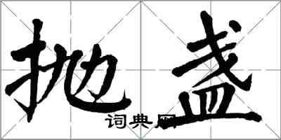 翁闿运抛盏楷书怎么写