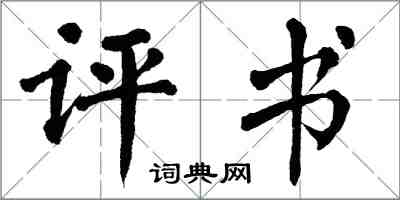 翁闿运评书楷书怎么写