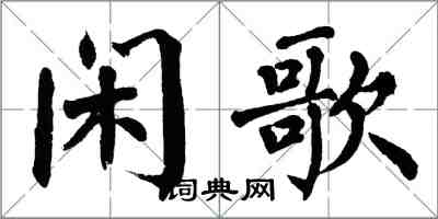 翁闿运闲歌楷书怎么写