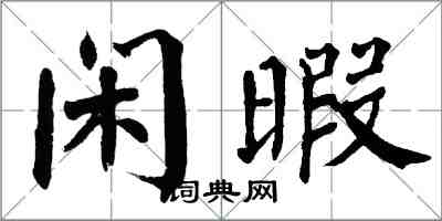 翁闿运闲暇楷书怎么写