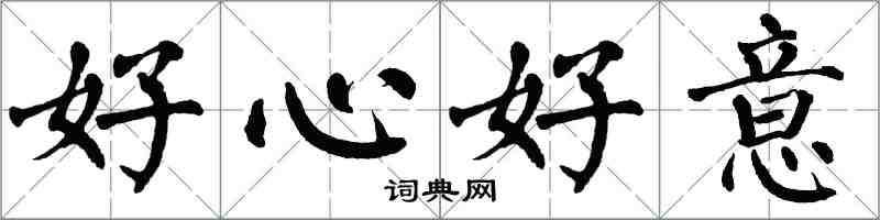 翁闿运好心好意楷书怎么写